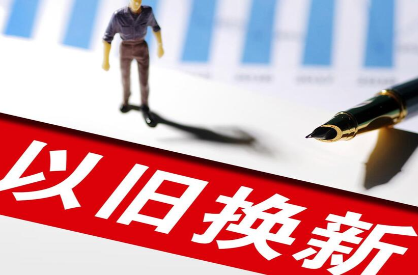 湖南消費品以舊換新經(jīng)驗全國推廣 ——上半年全省社零同比增長5.7%，居全國第一