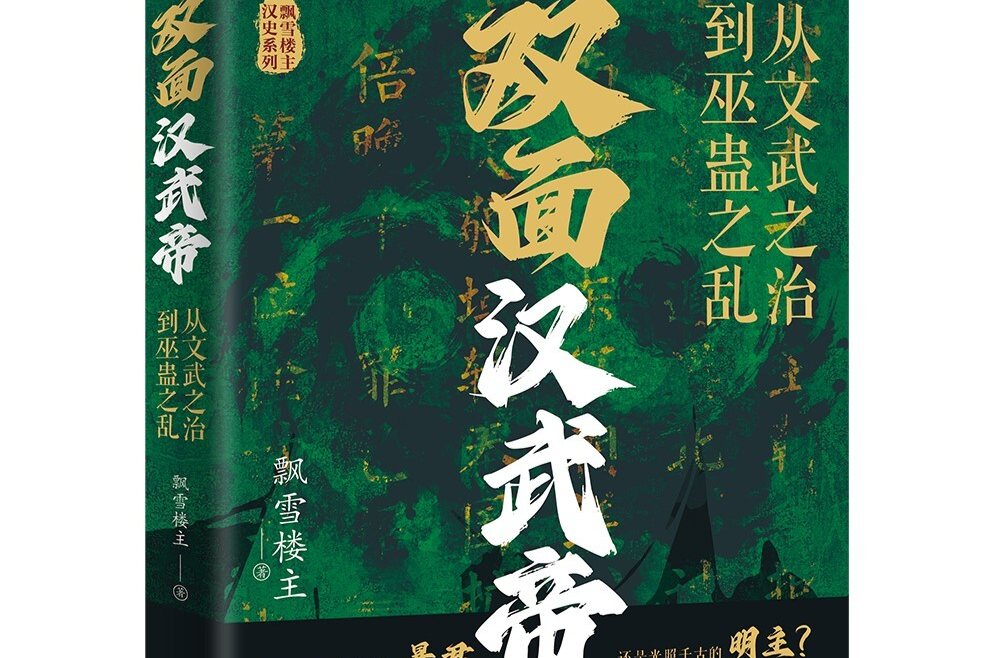 讀懂了漢武帝，就懂了人性——品飄雪樓主長篇?dú)v史小說《雙面漢武帝》