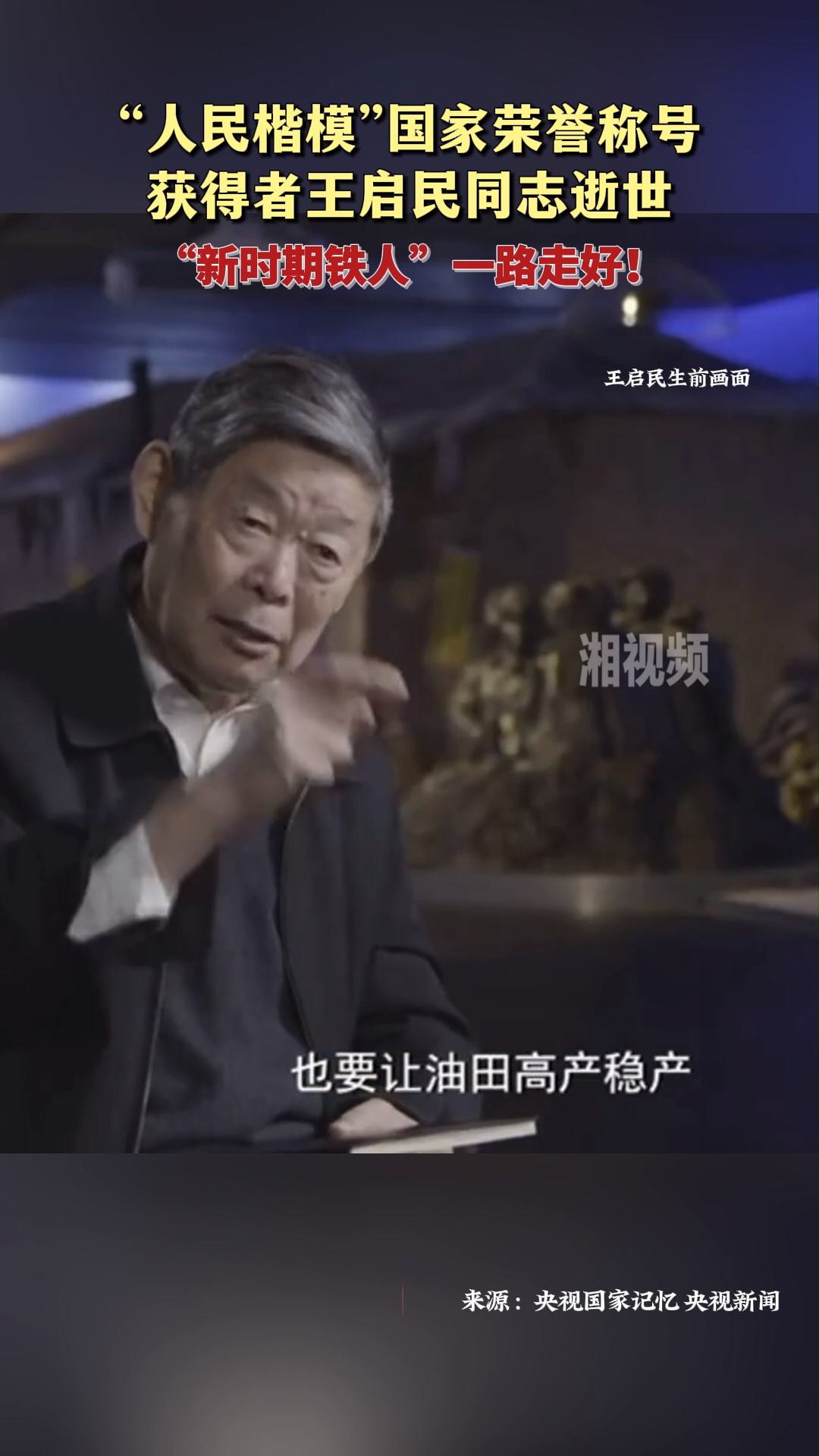 “人民楷?！眹覙s譽(yù)稱號獲得者王啟民同志逝世 享年87歲