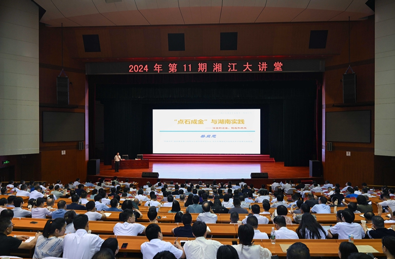 2024年第11期“湘江大講堂”舉行