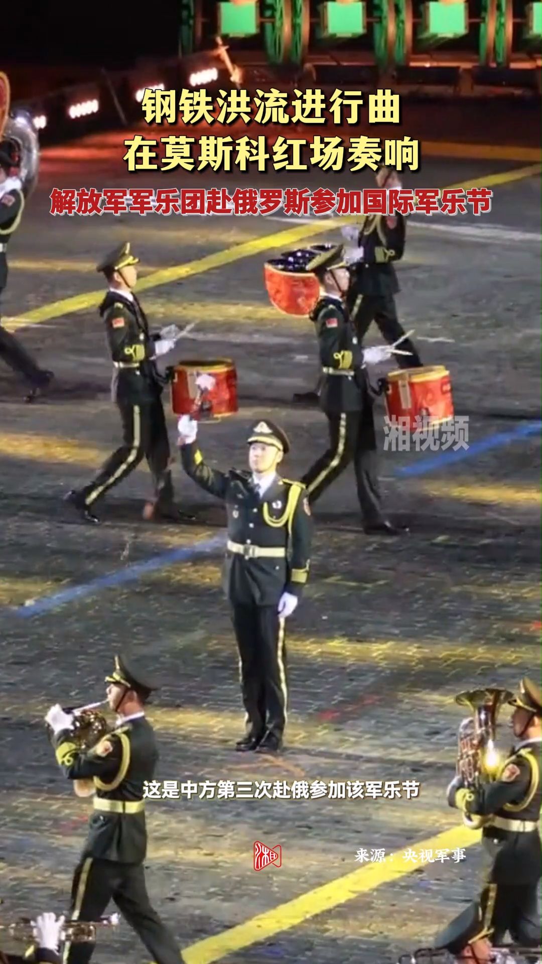 解放軍軍樂團(tuán)赴俄參加國際軍樂節(jié) 《鋼鐵洪流進(jìn)行曲》在莫斯科紅場奏響