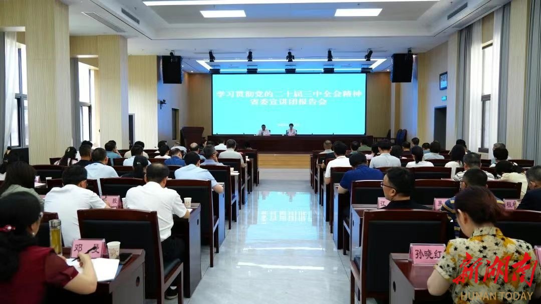 学习贯彻党的二十届三中全会精神省委宣讲团报告会在省总工会举行