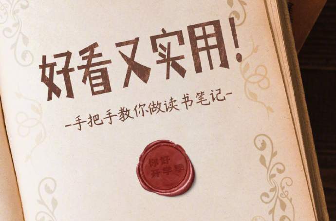 收藏！下周开学，手把手教你做读书笔记