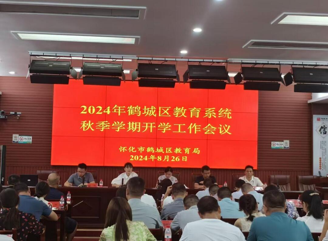 懷化市鶴城區(qū)教育局召開2024秋季學(xué)期開學(xué)工作會議