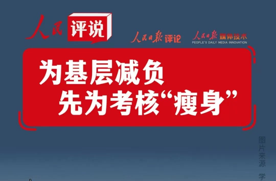 為基層減負(fù)，先為考核“瘦身” | 人民評(píng)說