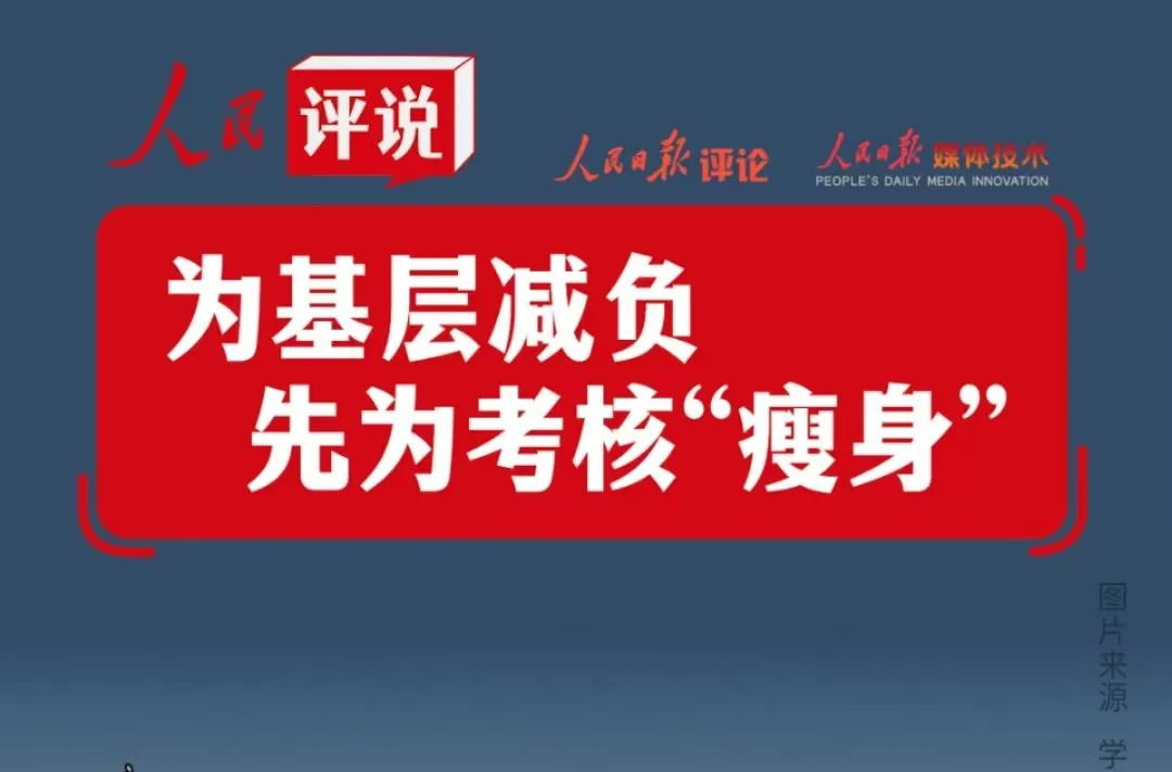 为基层减负，先为考核“瘦身” | 人民评说