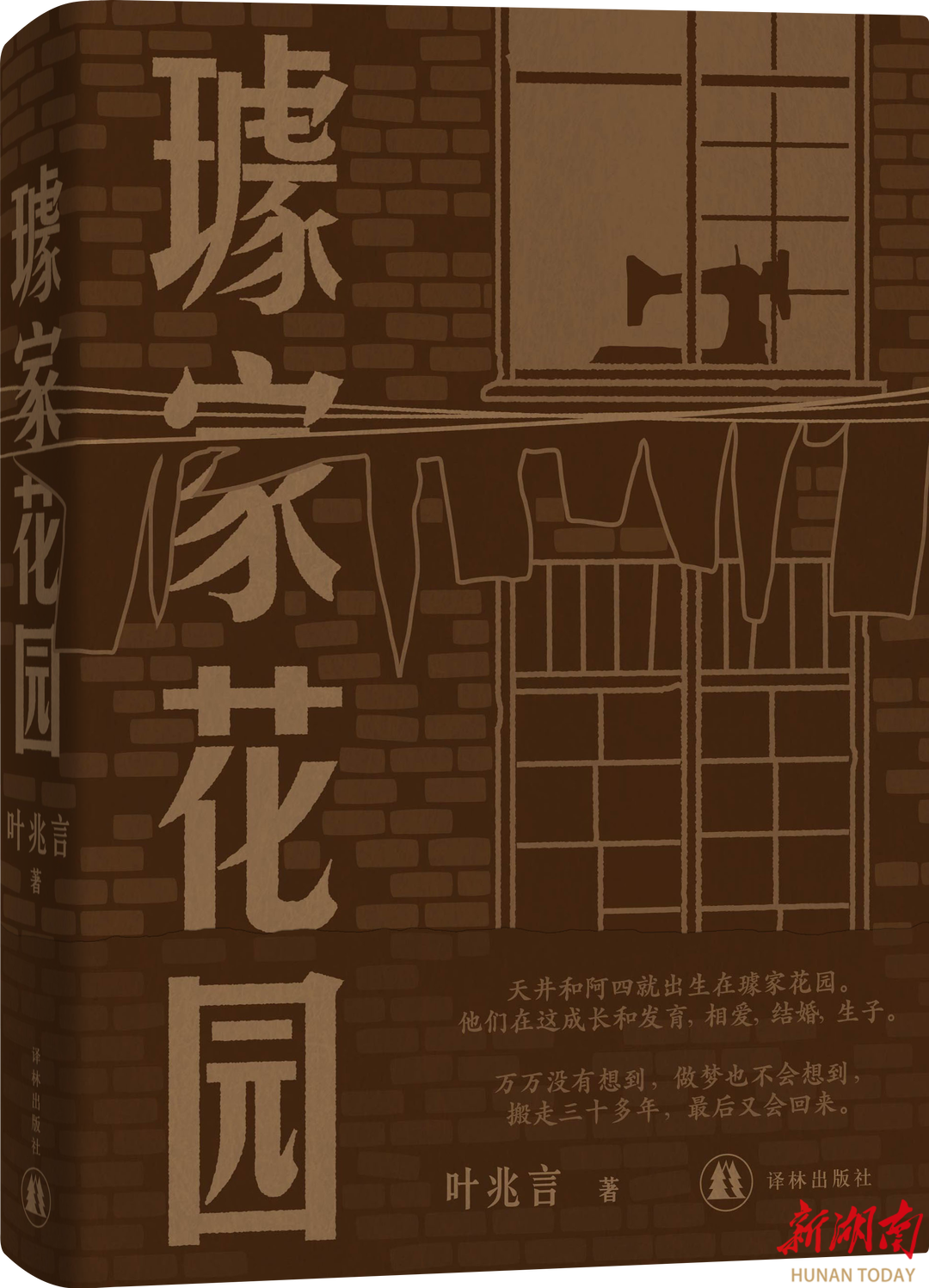 “这是我真正看家的书”     叶兆言长篇小说新作《璩家花园》来了