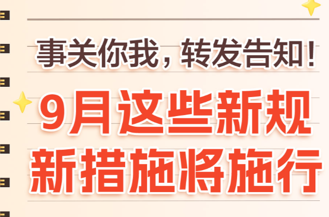 事關(guān)你我，轉(zhuǎn)發(fā)告知！9月這些新規(guī)、新措施將施行