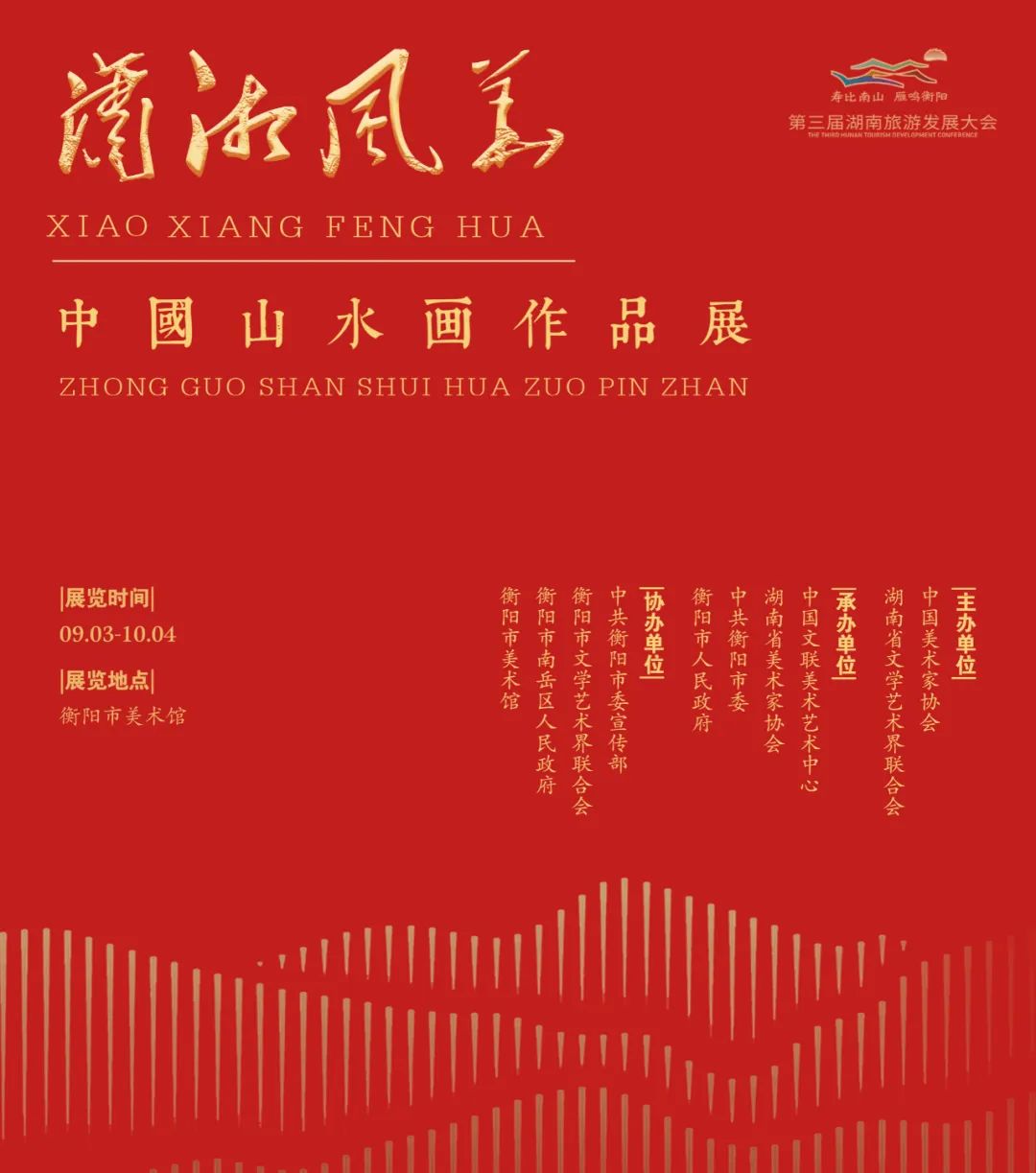 預(yù)告丨“瀟湘風(fēng)華——中國山水畫作品展”9月3日在衡陽市美術(shù)館開展