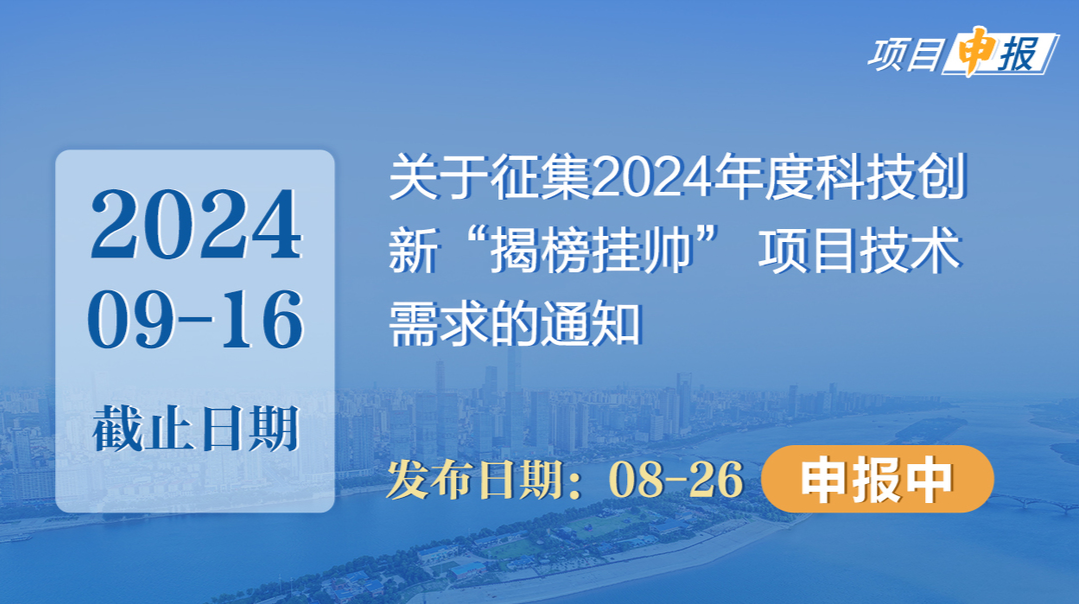 項目申報丨關于征集2024年度科技創(chuàng)新“揭榜掛帥” 項目技術需求的通知