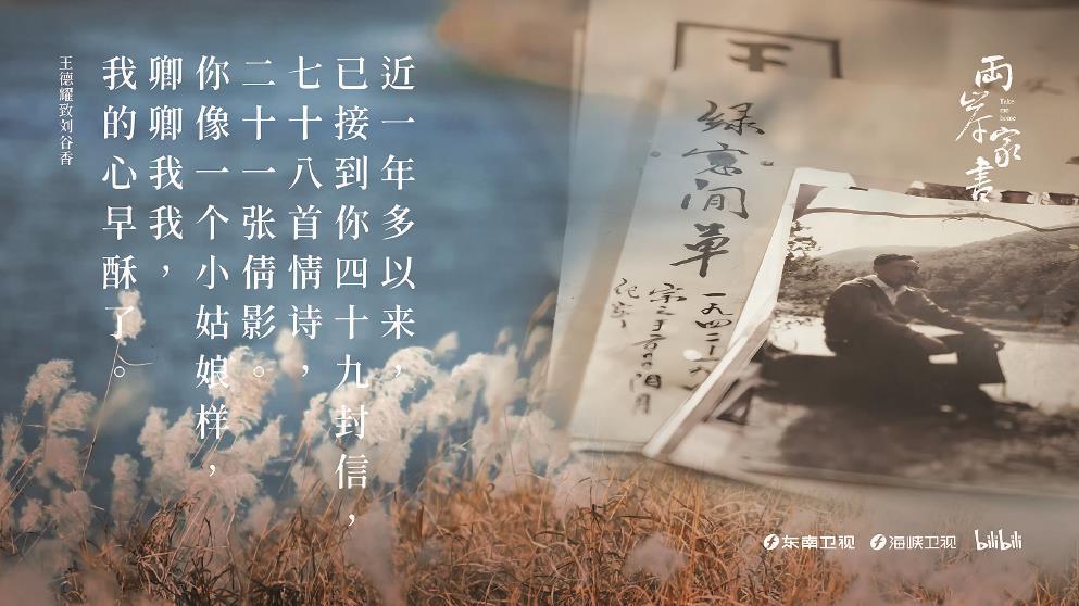 紀(jì)錄片《兩岸家書》浸透兩岸同胞血脈相連的史實