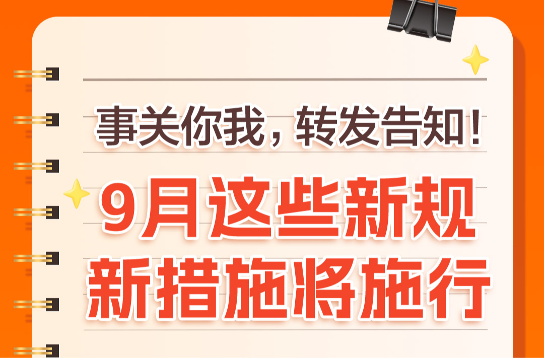 事关你我，转发告知！9月这些新规、新措施将施行