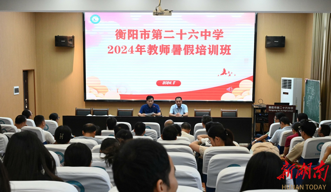 衡陽市第二十六中學2024年暑期教師培訓班開班