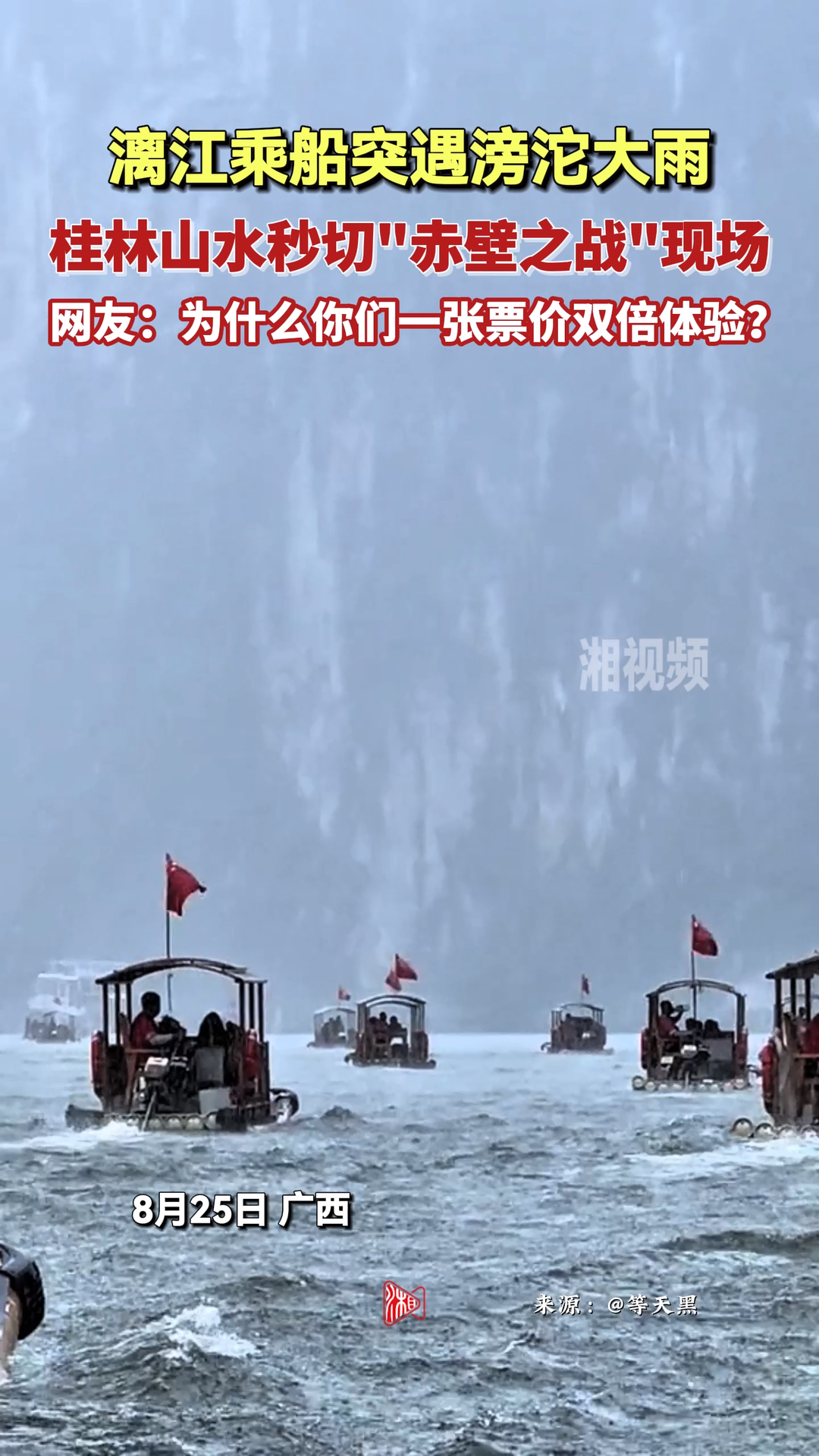 漓江乘船突遇滂沱大雨，桂林山水秒切"赤壁之战"现场