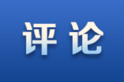 嚴(yán)把消防產(chǎn)品質(zhì)量安全關(guān)｜法治時評