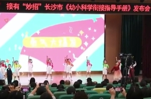 双语湖南|直面幼升小 长沙《幼小科学衔接指导手册》发布