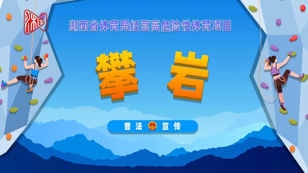 动漫视频|湖南省体育局提醒您：安全第一，乐享攀岩！