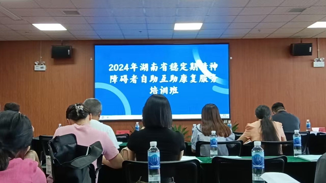 2024年全省稳定期精神障碍者自助互助康复服务培训班在长沙开班