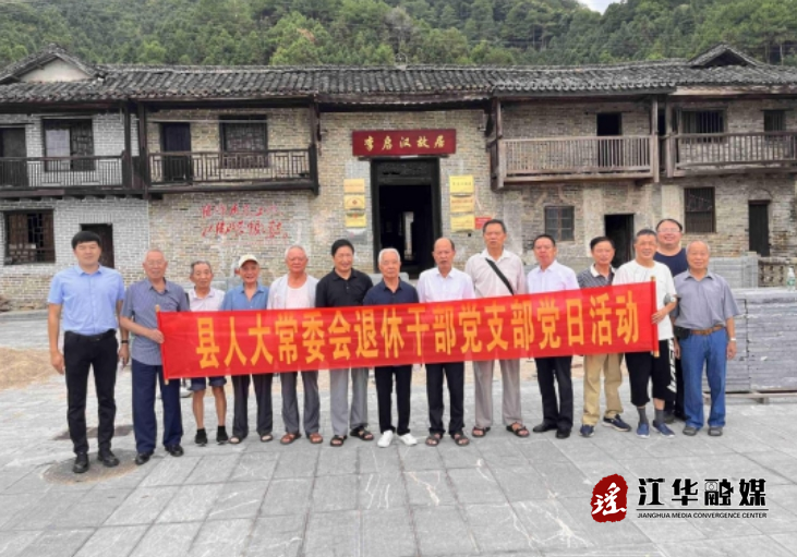 江华人大常委会退休干部党支部到李启汉故居开展主题党日活动