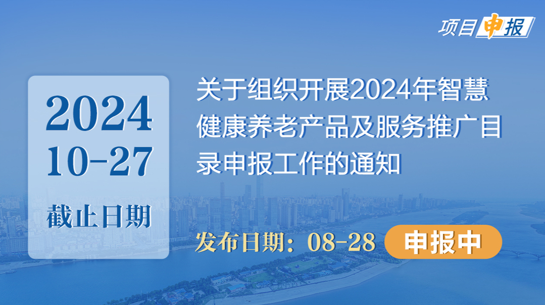 項(xiàng)目申報(bào)丨工業(yè)和信息化部辦公廳 民政部辦公廳 國(guó)家衛(wèi)生健康委辦公廳關(guān)于組織開展2024年智慧健康養(yǎng)老產(chǎn)品及服務(wù)推廣目錄申報(bào)工作的通知