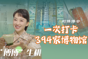 文化中国行丨这场博物馆之间的“颜值”PK，你pick哪一家？