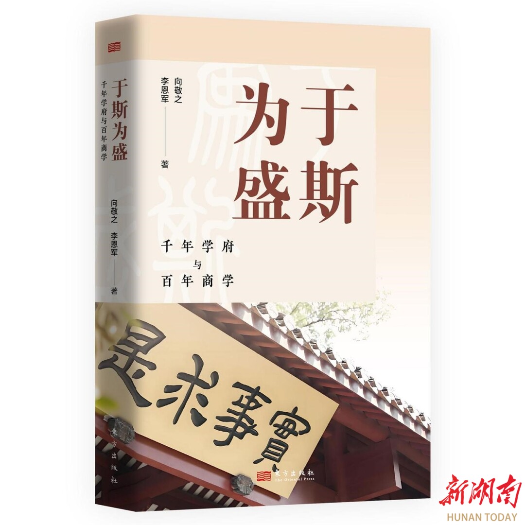 跟着新书《于斯为盛》走进岳麓书院