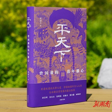读《平天下：曾国藩的暮年雄心》 看传统儒生最后的倔强