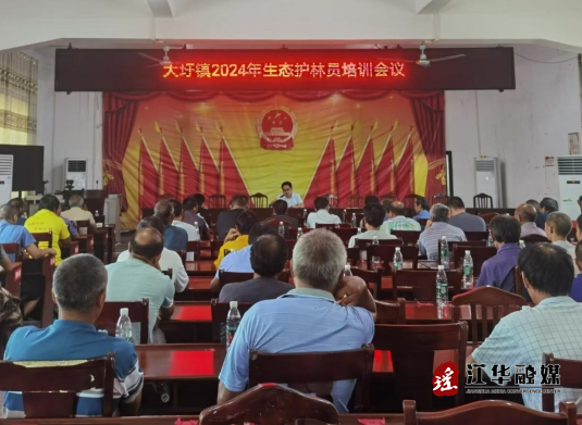 江华大圩镇开展2024年生态护林员培训