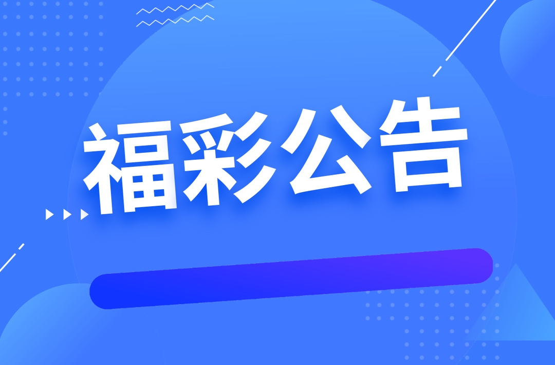 关于暂停开展“金秋欢乐送，天天快乐 8”营销活动第二阶段营销活动的公告