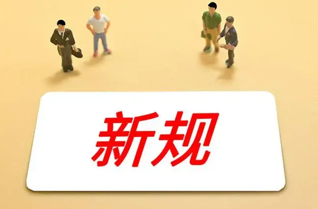 明天起，这些新规将影响你的生活