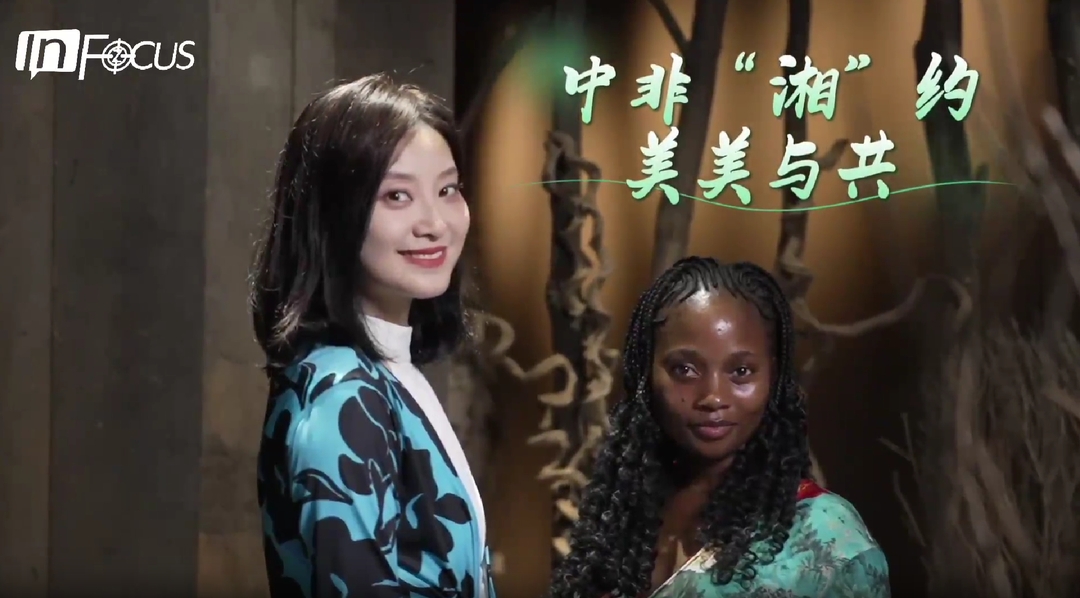 中非“湘”约 美美与共