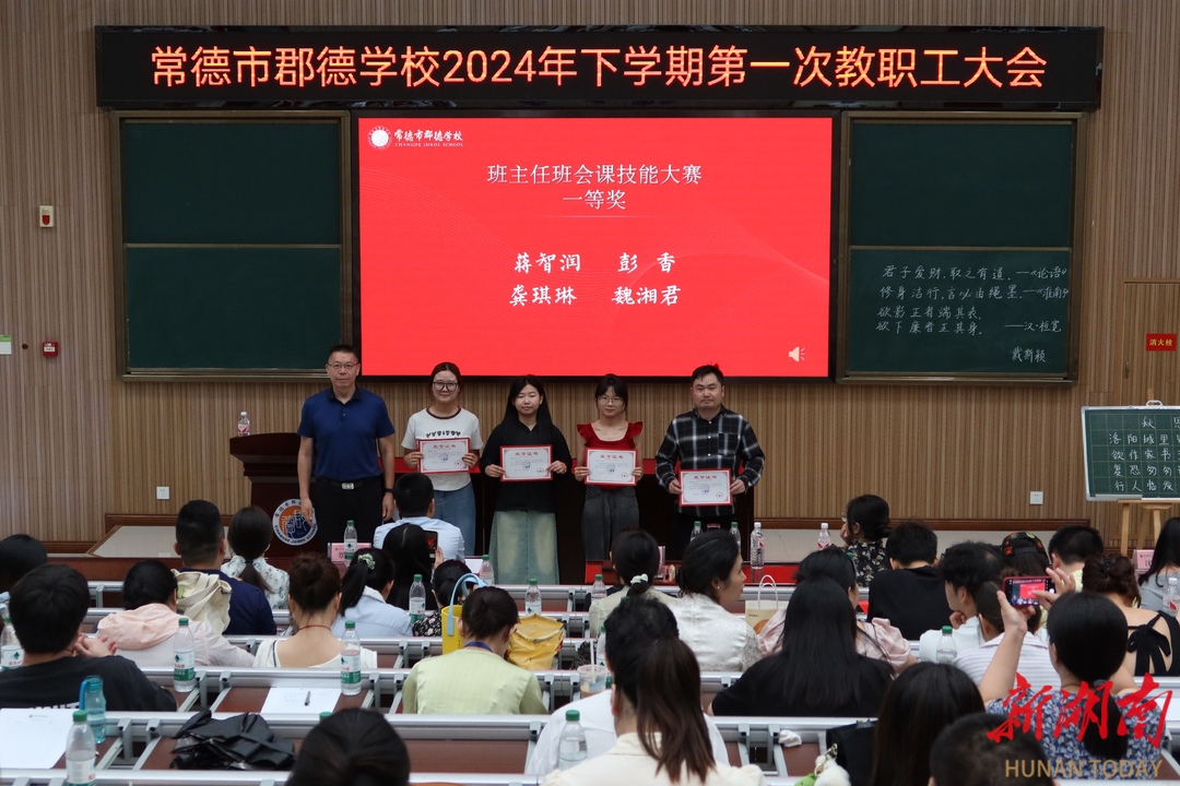 常德市郡德学校召开2024年秋季开学工作会议