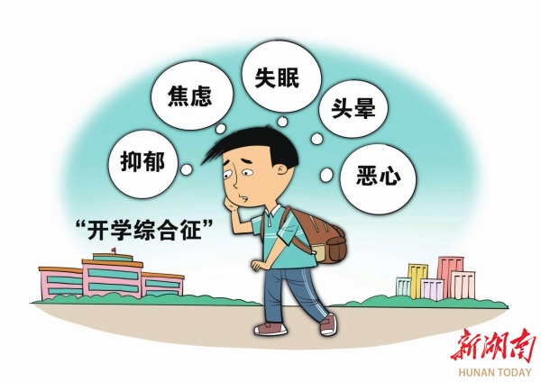 漫评 ｜ 理性看待“开学综合征”