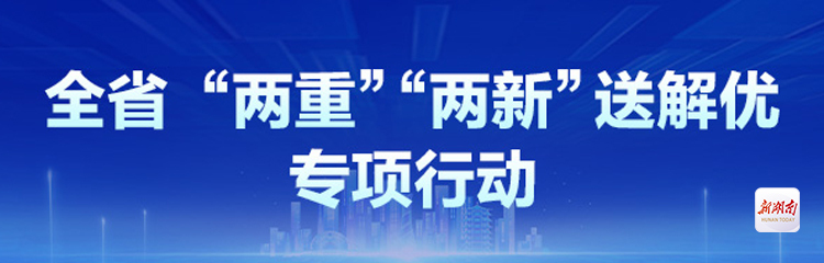 全省“两重”“两新”送解优专项行动