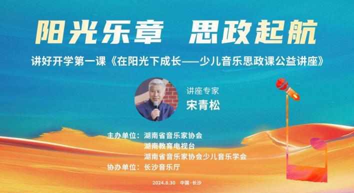 “在阳光下成长”湖南开学季音乐思政课在长沙举行