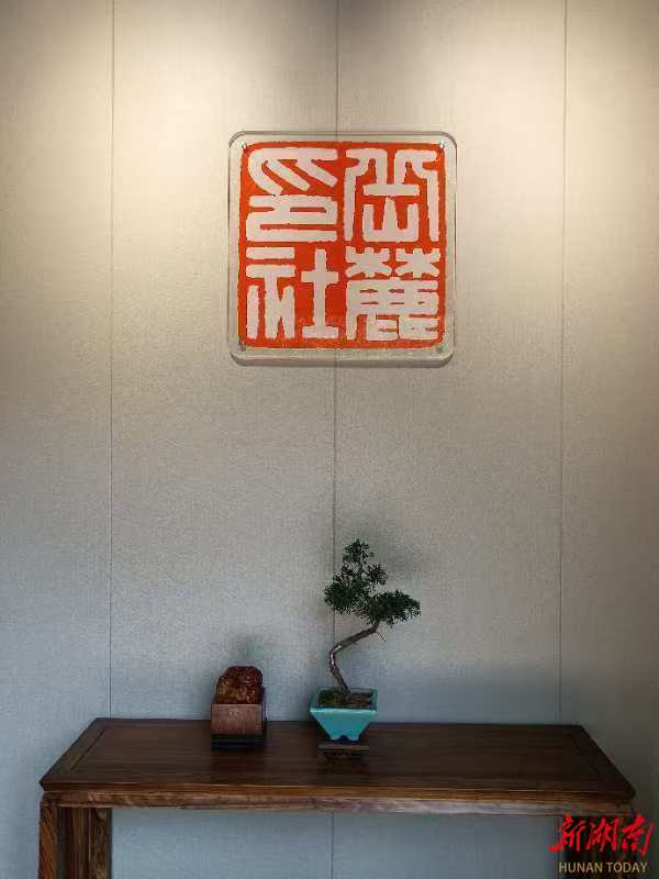 麓山探“印”