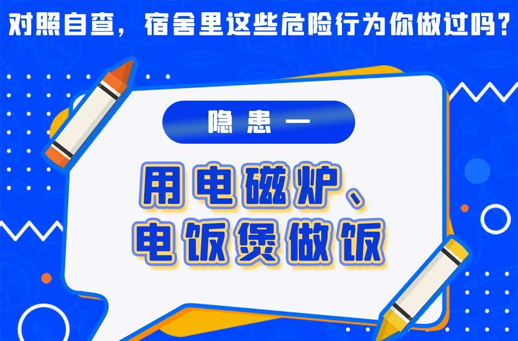 應急科普丨返校啦！宿舍8大危險行為，速對照自查！