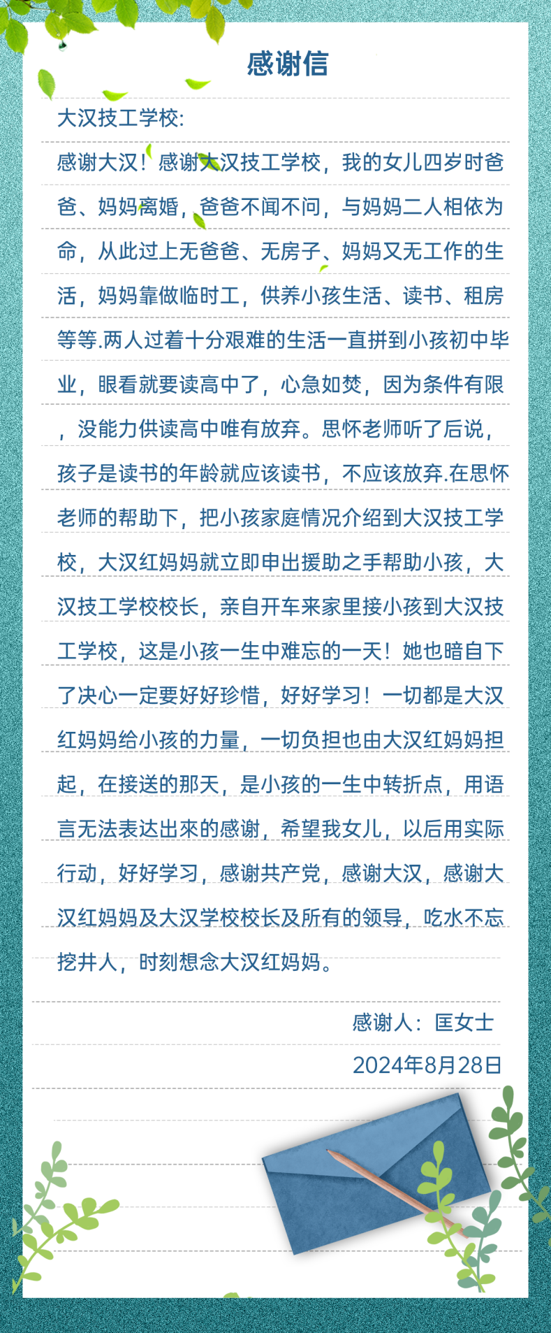 一封感谢信背后的温暖：以教育之光，照亮成长之路