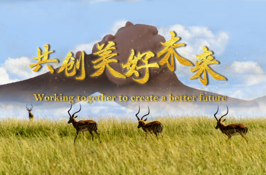 微视频｜共创美好未来