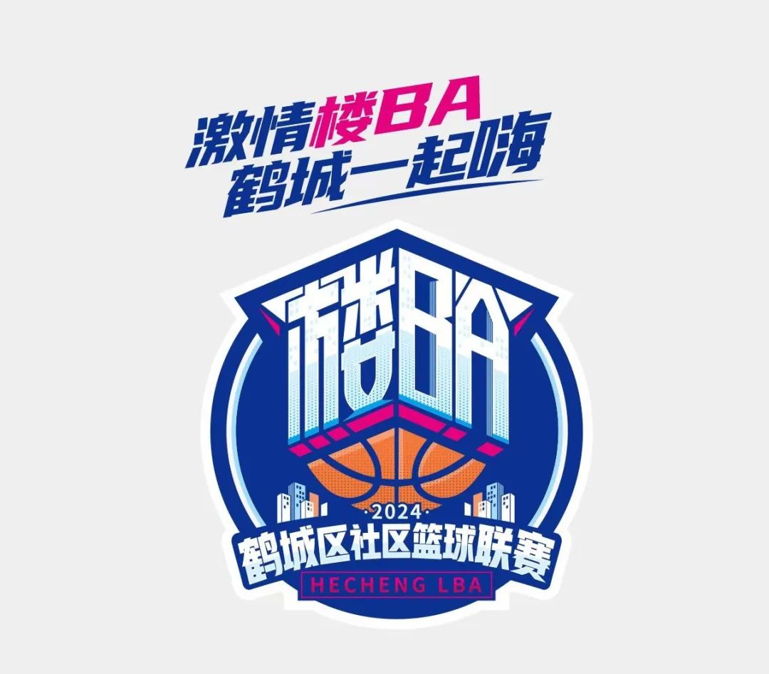 “樓BA”賽程公布，激情籃球嗨翻鶴城