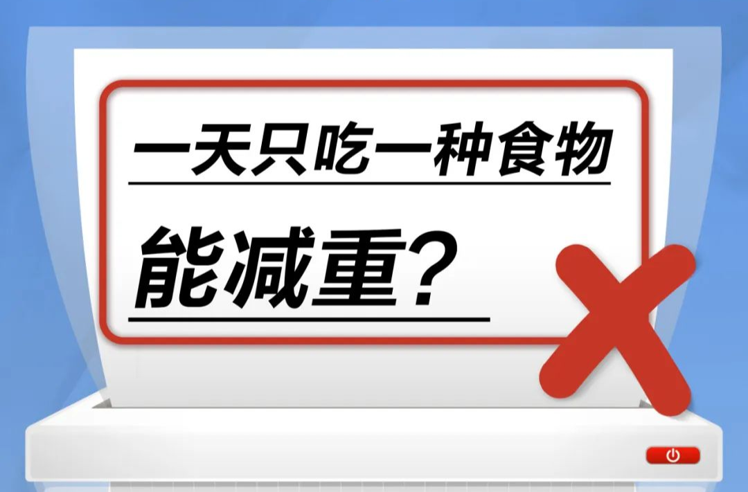 一天只吃一種食物能減重……是真是假？