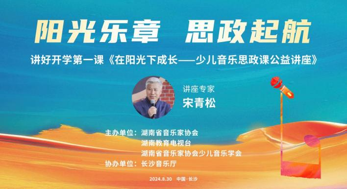 “在阳光下成长”湖南开学季音乐思政课在长沙音乐厅举行