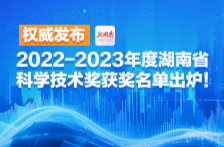 权威发布 | 2022-2023年度湖南省科学技术奖获奖名单出炉！