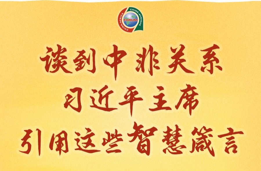 創(chuàng)意長(zhǎng)圖｜談到中非關(guān)系，習(xí)近平主席引用這些智慧箴言