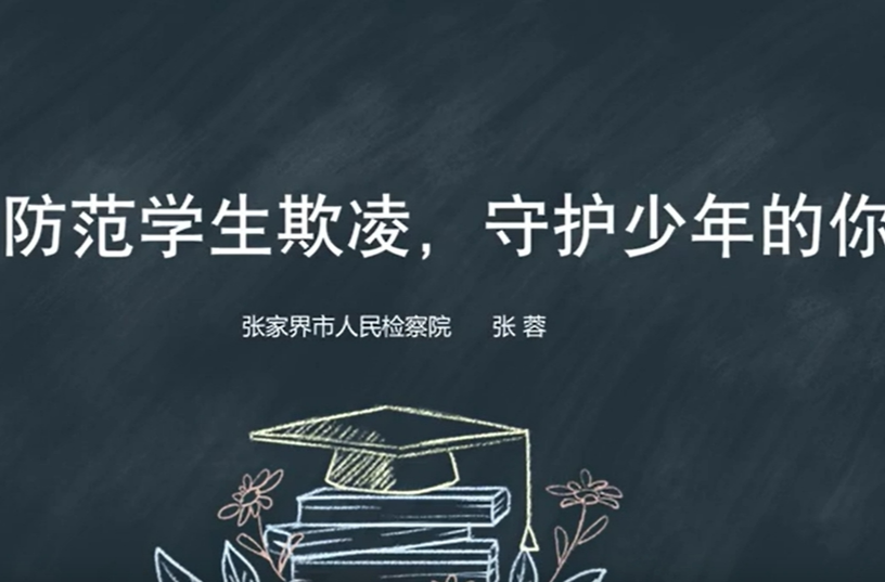 張家界市檢察機關3堂法治課被評為全省未成年人檢察優(yōu)秀精品法治課