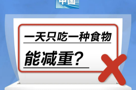 一天只吃一种食物能减重……是真是假？