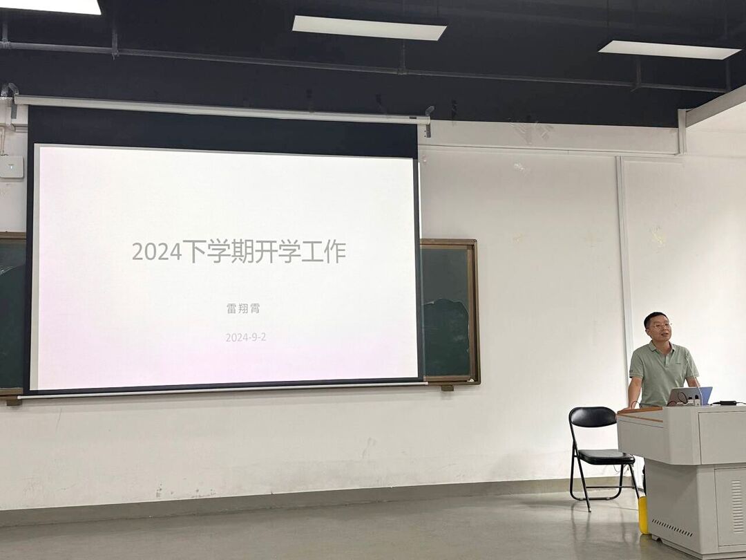 長沙民政職院電子信息工程學院舉行2024年秋季開學工作暨師德師風建設會議