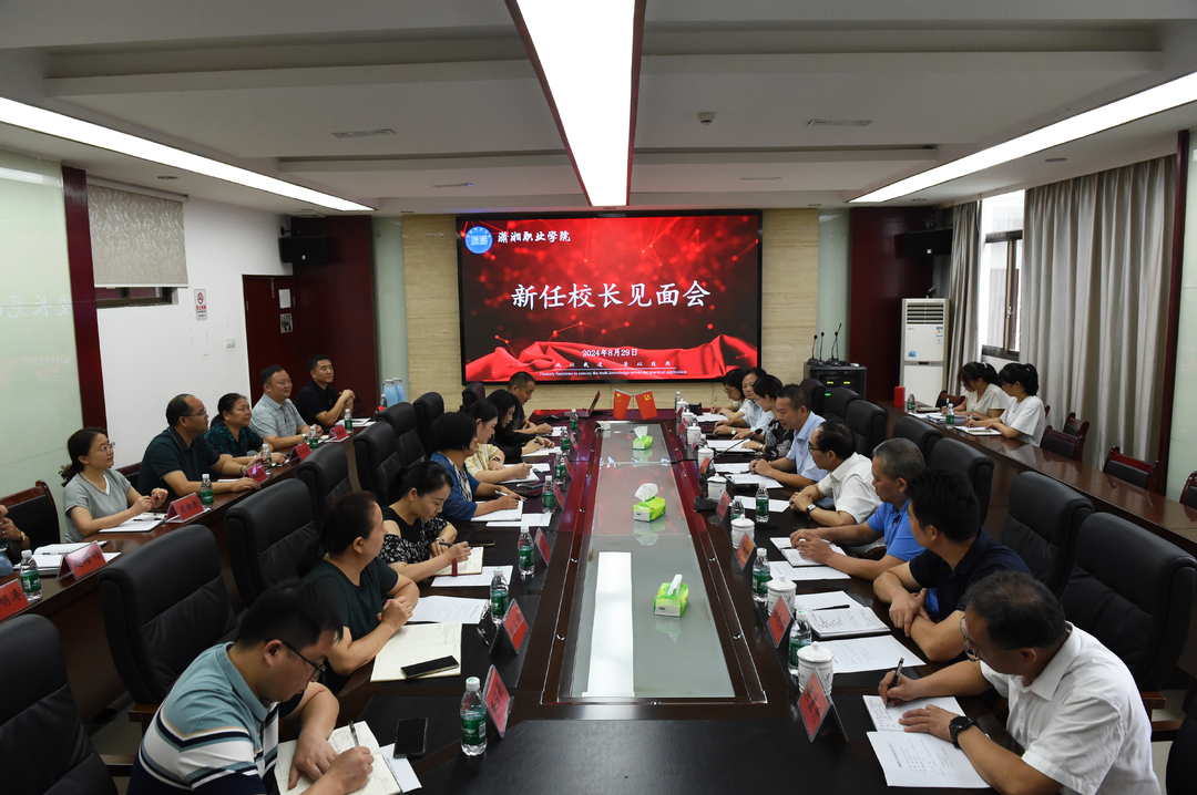 娄底潇湘职业学院举行新任校长见面会