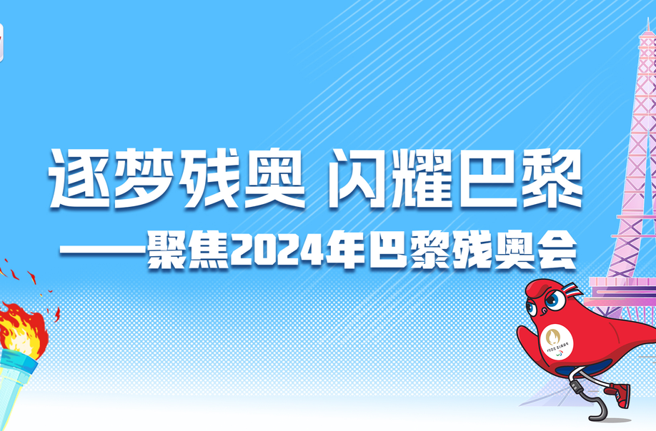 逐夢殘奧 閃耀巴黎——聚焦2024年巴黎殘奧會