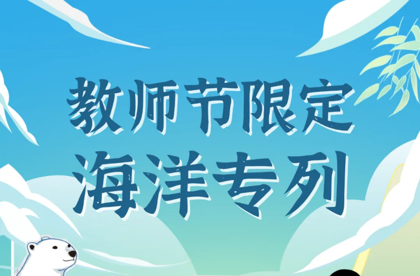 @所有教師 9月10至17日湘江歡樂海洋公園免費(fèi)入園！